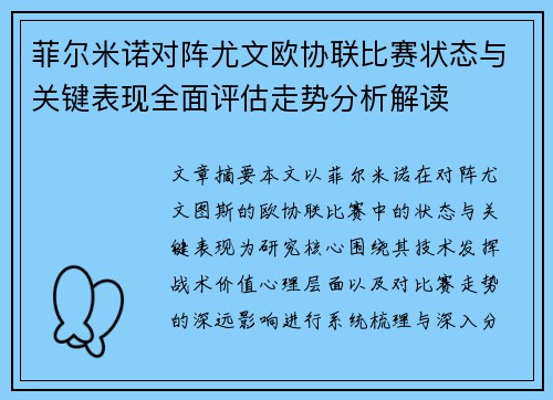 菲尔米诺对阵尤文欧协联比赛状态与关键表现全面评估走势分析解读