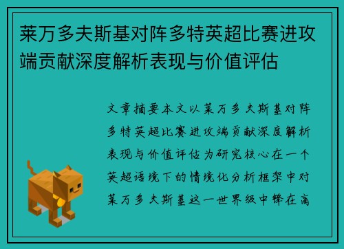 莱万多夫斯基对阵多特英超比赛进攻端贡献深度解析表现与价值评估