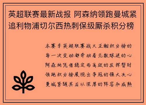 英超联赛最新战报 阿森纳领跑曼城紧追利物浦切尔西热刺保级厮杀积分榜动态