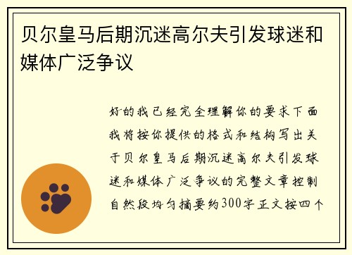 贝尔皇马后期沉迷高尔夫引发球迷和媒体广泛争议