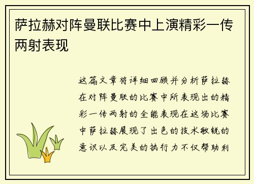 萨拉赫对阵曼联比赛中上演精彩一传两射表现