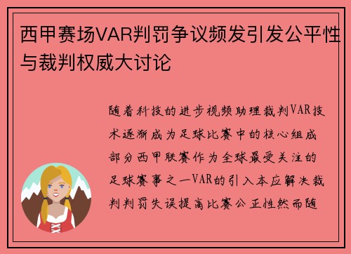 西甲赛场VAR判罚争议频发引发公平性与裁判权威大讨论