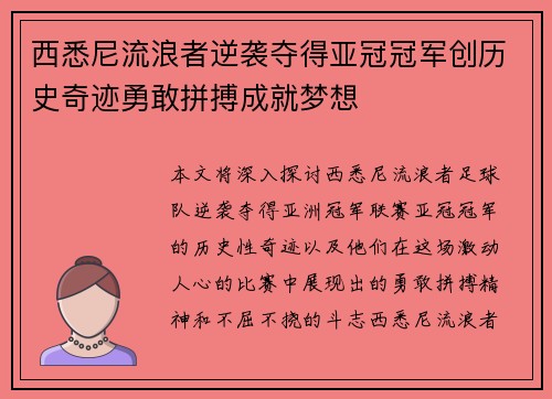西悉尼流浪者逆袭夺得亚冠冠军创历史奇迹勇敢拼搏成就梦想