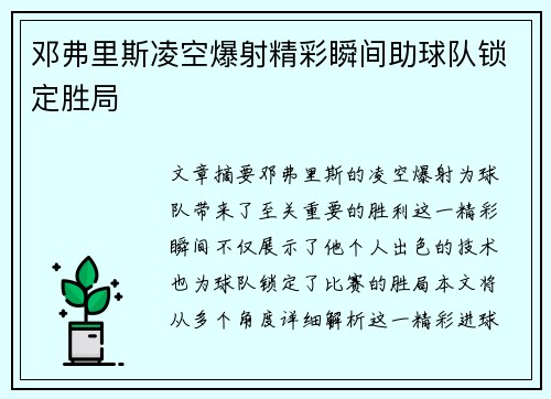 邓弗里斯凌空爆射精彩瞬间助球队锁定胜局