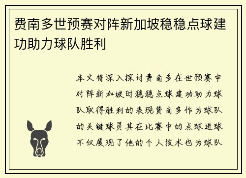 费南多世预赛对阵新加坡稳稳点球建功助力球队胜利