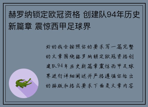 赫罗纳锁定欧冠资格 创建队94年历史新篇章 震惊西甲足球界