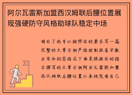 阿尔瓦雷斯加盟西汉姆联后腰位置展现强硬防守风格助球队稳定中场