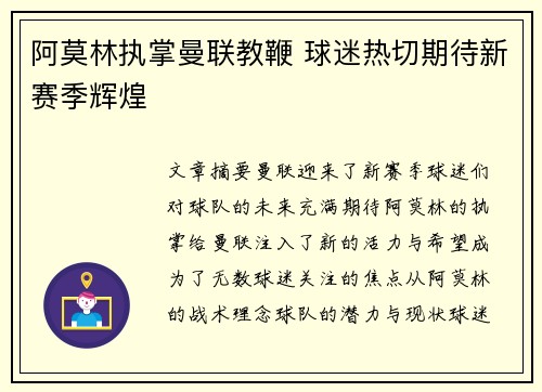 阿莫林执掌曼联教鞭 球迷热切期待新赛季辉煌