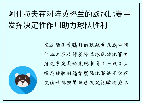 阿什拉夫在对阵英格兰的欧冠比赛中发挥决定性作用助力球队胜利