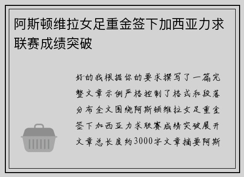 阿斯顿维拉女足重金签下加西亚力求联赛成绩突破