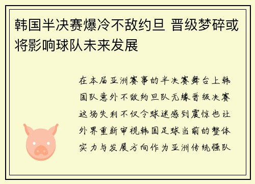 韩国半决赛爆冷不敌约旦 晋级梦碎或将影响球队未来发展