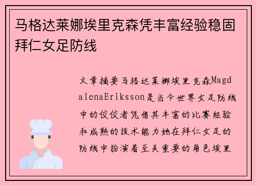 马格达莱娜埃里克森凭丰富经验稳固拜仁女足防线