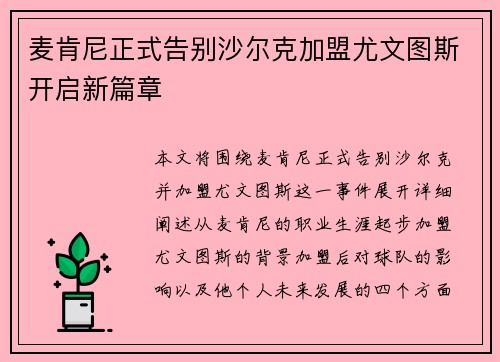 麦肯尼正式告别沙尔克加盟尤文图斯开启新篇章