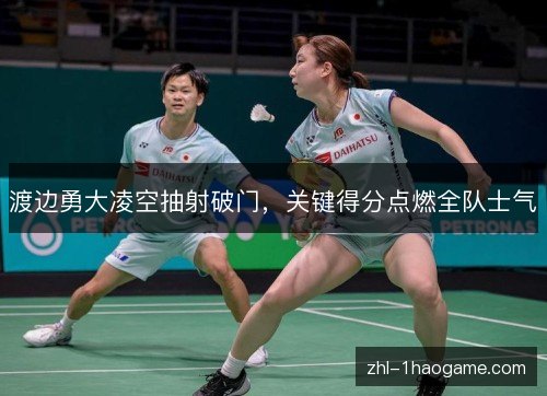 渡边勇大凌空抽射破门，关键得分点燃全队士气